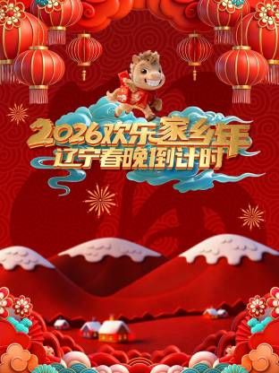 辽宁春晚倒计时欢乐家乡年综艺